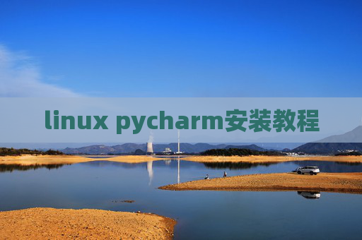 linux pycharm安装教程 linux pycharm安装教程